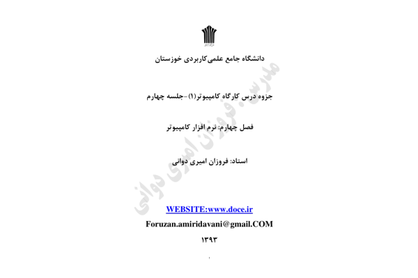 📝جزوه: نرم افزار کامپیوتر          🖊استاد: روانی          🏛 دانشگاه علمی کاربردی                (نسخه کامل)✅