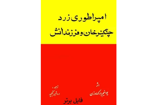 کتاب امپراطوری زرد چنگیزخان و فرزندانش PDF