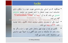 پاورپوینت کارگاه آموزش رزومه نویسی و CV       تعداد اسلاید : 85      نسخه کامل✅