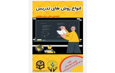 کتاب الکترونیکی انواع روش های تدریس (راهنمای علمی برای معلمان)