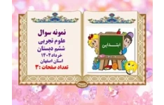 نمونه سوال  علوم تجربی  ششم دبستان خرداد1404 استان اصفهان