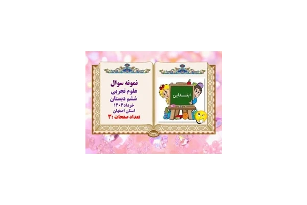 نمونه سوال  علوم تجربی  ششم دبستان خرداد1404 استان اصفهان