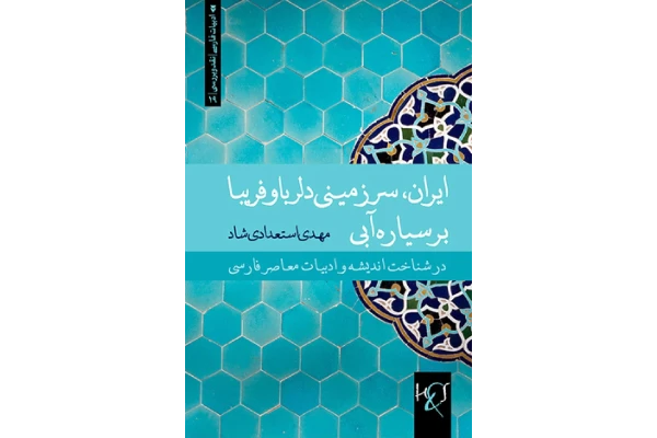 کتاب ایران، سرزمینی دلربا و فریبا بر سیارۀ آبی