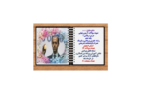 نمونه سؤالات آزمون نهایی درس ریاضی 1 پایه دهم رشته های تجربی وریاضی و فیزیک همراه با پاسخنامه تشریحی اصفهان