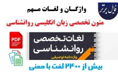 واژگان و لغات مهم متون تخصصی زبان انگلیسی روانشناسی