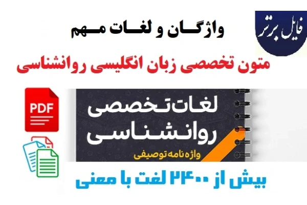 واژگان و لغات مهم متون تخصصی زبان انگلیسی روانشناسی