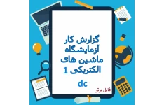 گزارش کار آزمایشگاه ماشین های الکتریکی 1.pdf