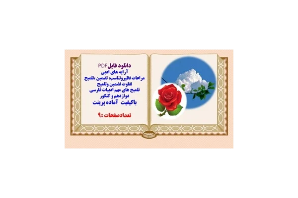 آرایه های ادبی مراعات نظیروتناسب، تضمین ،تلمیح تفاوت تضمین وتلمیح تلمیح های مهم ادبیات فارسی