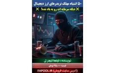 اشتباهات مهلک تریدرهای ارز دیجیتال