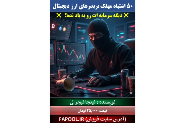 اشتباهات مهلک تریدرهای ارز دیجیتال