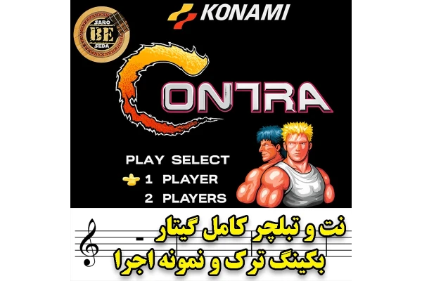 نت و تبلچر آهنگ بازی کونترا Contra Nintendo