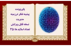 پاورپوینت پيشينه تفكر درزمينه مديريت نسخه قابل ویرایش