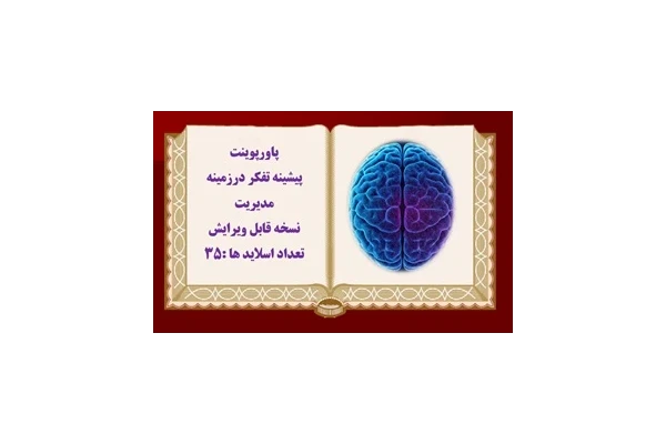 پاورپوینت پيشينه تفكر درزمينه مديريت نسخه قابل ویرایش