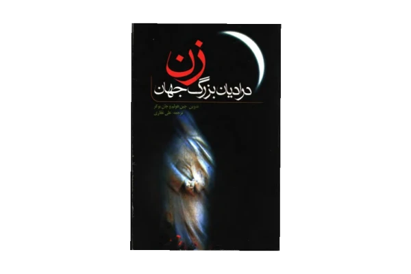 کتاب زن در ادیان بزرگ جهان📚 نسخه کامل ✅