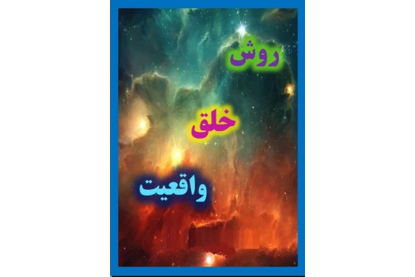مقاله روش خلق واقعیت