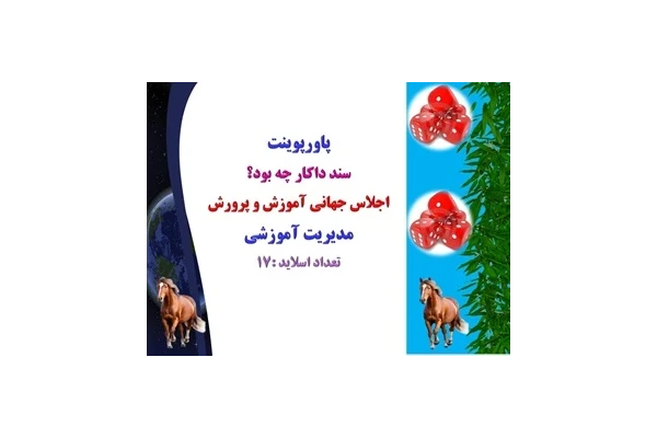 پاورپوینت سند داکار چه بود؟ اجلاس جهانی آموزش و پرورش مدیریت آموزشی