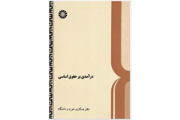 کتاب درآمدی بر حقوق اساسی/ محمدحسین اسکندری، اسماعیل داربکلایی