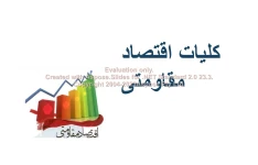 پاورپوینت کلیات اقتصاد مقاومتی      تعداد اسلاید : 46      نسخه کامل✅