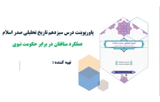 پاورپوینت درس سیزدهم تاریخ تحلیلی صدر اسلام عملکرد منافقان در برابر حکومت نبوی