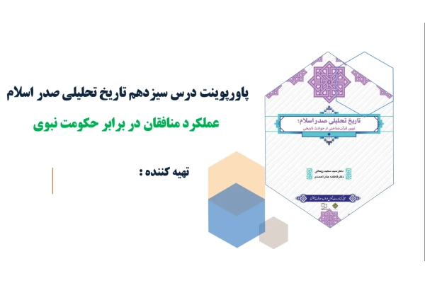 پاورپوینت درس سیزدهم تاریخ تحلیلی صدر اسلام عملکرد منافقان در برابر حکومت نبوی