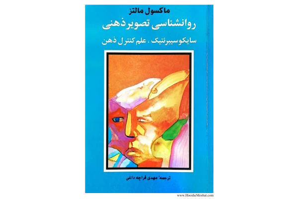 کتاب روانشناسی تصویر ذهنی - ماکسول مالتز 📕 نسخه کامل ✅