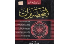 دانلود کتاب ارزشمند التحضیرات