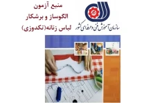 کتاب منبع اصلی آزمون فنی و حرفه ای الگوساز و برشکار لباس زنانه (تکدوزی)