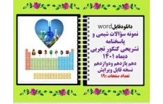 نمونه سؤالات شیمی و پاسخنامه  تشریحی کنکور تجربی دیماه 1401 دهم یازدهم ودوازدهم