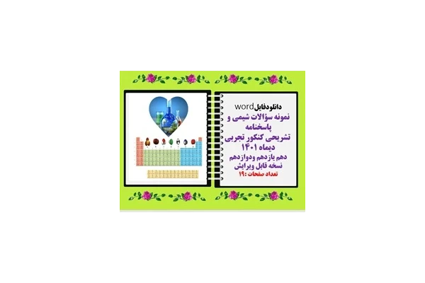 نمونه سؤالات شیمی و پاسخنامه  تشریحی کنکور تجربی دیماه 1401 دهم یازدهم ودوازدهم