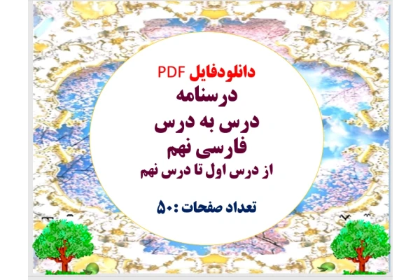 توضیحات دانلودفایل PDF پکیج درسنامه درس به درس فارسی نهم از درس اول تا درس نهم تعداد صفحات :50 فروش