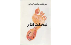 کتاب لبخند انار  📖 نسخه کامل✅