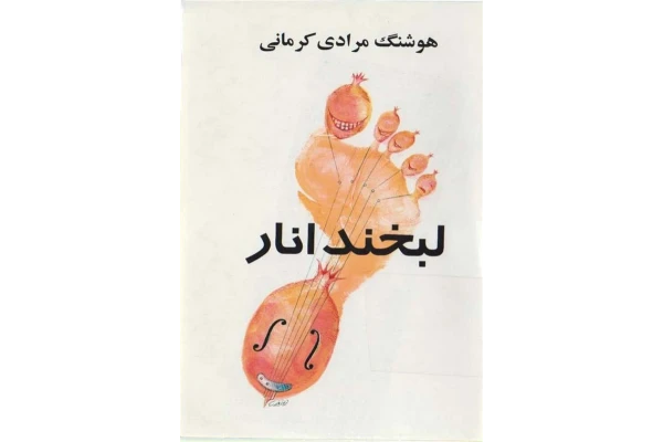 کتاب لبخند انار  📖 نسخه کامل✅