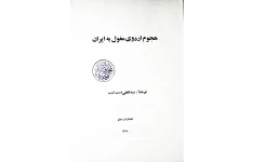 کتاب هجوم اردوی مغول به ایران 📚 نسخه کامل ✅