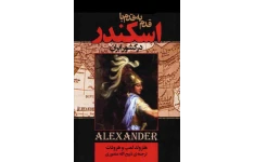 کتاب قدم به قدم با اسکندر در ایران 📕 نسخه کامل ✅