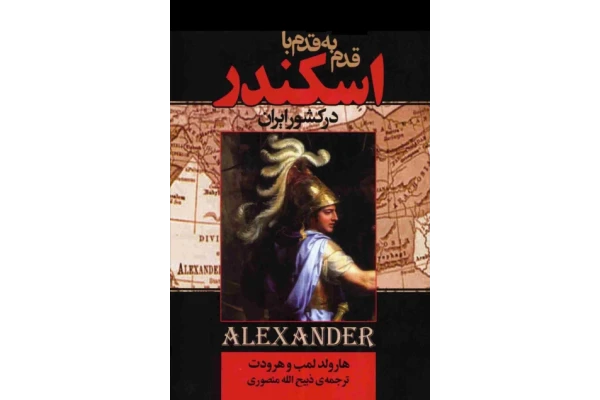 کتاب قدم به قدم با اسکندر در ایران 📕 نسخه کامل ✅