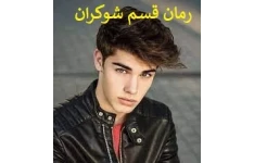 رمان قسم شوکران PDF