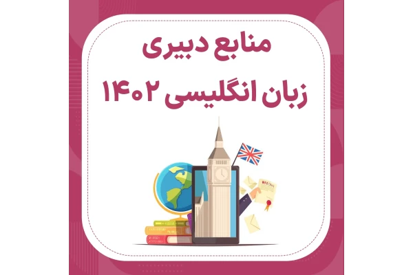 بسته کامل منابع تخصصی دبیری انگلیسی pdf