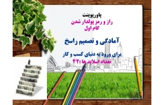 راز و رمز پولدار شدن  گام اول آمادگی و تصمیم راسخ  برای ورود به دنیای کسب و کار