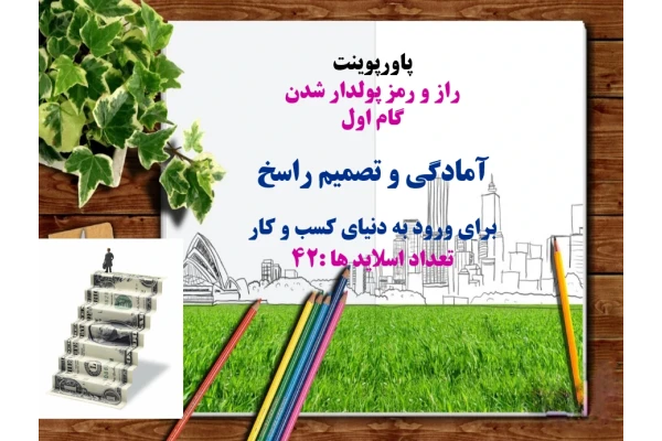 راز و رمز پولدار شدن  گام اول آمادگی و تصمیم راسخ  برای ورود به دنیای کسب و کار