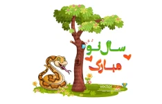 png بدون پس زمینه و وکتور مار.تبریک سال نو و سبزه نوروز 1404