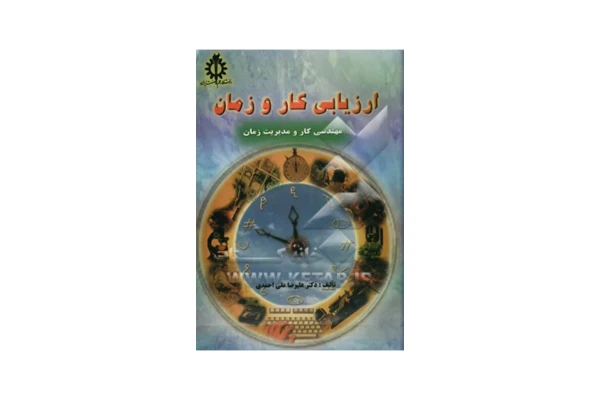 کتاب کامل ارزیابی کار و زمان/ دکتر علیرضا علی احمدی