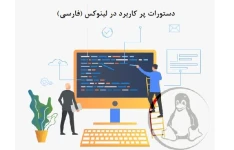 جزوء دستورات پر کاربرد در لینوکس (فارسی)