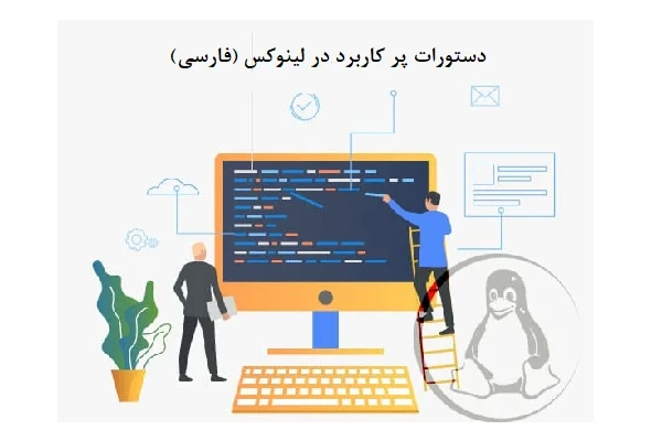 جزوء دستورات پر کاربرد در لینوکس (فارسی)