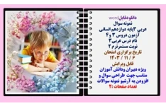 نمونه سوال عربی 3پایه دوازدهم انسانی آزمون دروس 3 و4 نام درس عربی3 نوبت مستمرترم 2