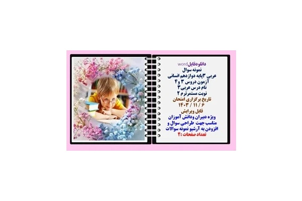 نمونه سوال عربی 3پایه دوازدهم انسانی آزمون دروس 3 و4 نام درس عربی3 نوبت مستمرترم 2