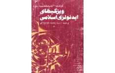 کتاب ویژگیهای ایدئولژی اسلامی📚 نسخه کامل ✅