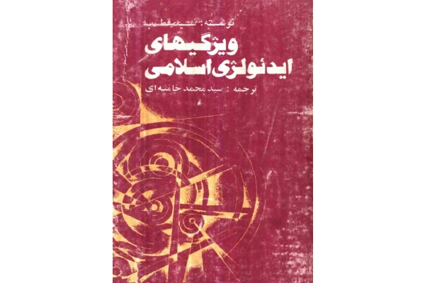 کتاب ویژگیهای ایدئولژی اسلامی📚 نسخه کامل ✅