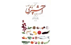 کتاب مستطاب آشپزی (از سیر تا پیاز) 1 📖 نسخه کامل✅