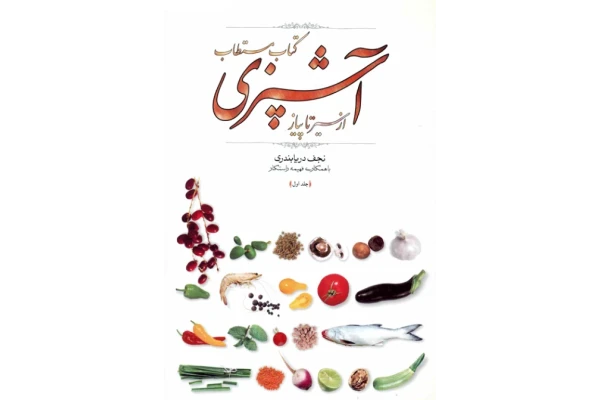 کتاب مستطاب آشپزی (از سیر تا پیاز) 1 📖 نسخه کامل✅