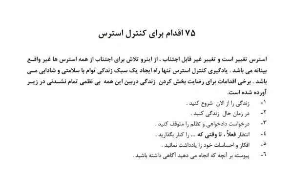 کنترل استرس در محصلان و کنکور - 75 اقدام برای كنترل استرس
